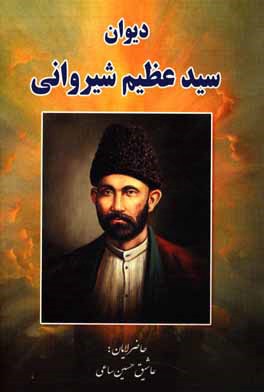 دیوان سیدعظیم شیروانی