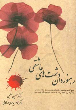 رهنوردان دشت‌های عاشقی (جمع‌آوری و تدوین خاطرات هشت سال دفاع مقدس ایثارگران شاغل در شرکت پالایش گاز فجر جم)