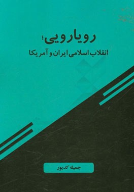 رویارویی، انقلاب اسلامی ایران و آمریکا