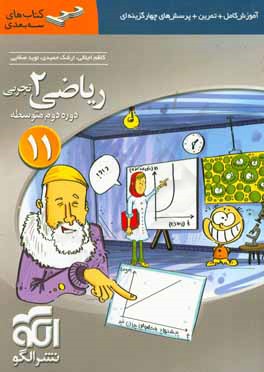 رياضي (2) تجربي: قابل استفاده براي دانش‌آموزان پايه يازدهم دوره‌ي دوم متوسطه و داوطلبان آزمون سراسري دانشگاه‌ها