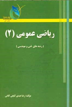 ریاضی عمومی (2) (رشته‌های فنی و مهندسی)