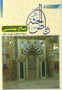 ریاض الجنه، باغ بهشتی: حدود، فضیلت‌ها، نشانه‌ها، ماه‌هایی که اتفاقاتی در آن روی داده است