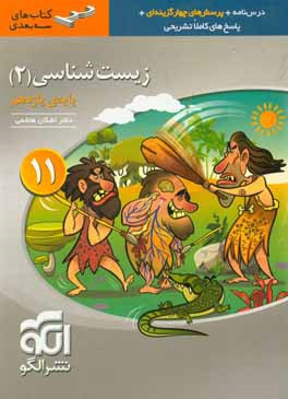 زيست‌شناسي (2) پايه‌ي يازدهم: قابل استفاده براي دانش‌آموزان پايه‌ي يازدهم و داوطلبان آزمون سراسري دانشگاه‌ها