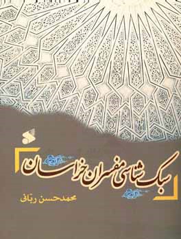 سبک‌شناسی مفسران خراسان