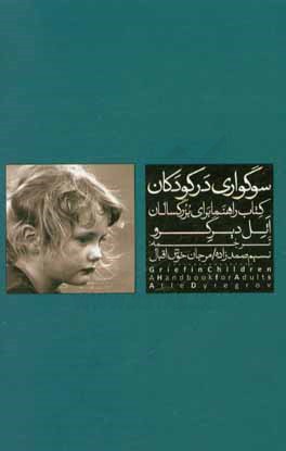 سوگواری در کودکان: کتاب راهنما برای بزرگسالان