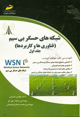 شبکه‌های حسگر بی‌سیم فناوری‌ها و کاربردها
