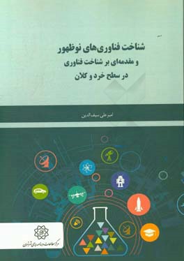 شناخت فناوری‌های نوظهور و مقدمه‌ای بر شناخت فناوری در سطح خرد و کلان