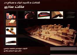 شناخت و کاربرد ابزار و مصالح در ماکت‌سازی