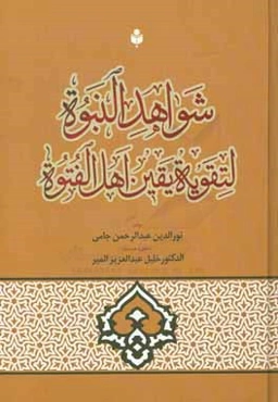 شواهد النبوه لتقویه یقین اهل ‌الفتوه