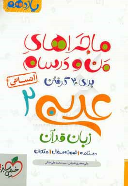 عربی زبان قرآن 2 انسانی - پایه یازدهم