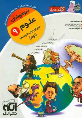 علوم 9 (تیزهوش): قابل استفاده برای دانش‌آموزان پایه نهم دوره اول متوسطه و داوطلبان آزمون ورودی مدارس برتر