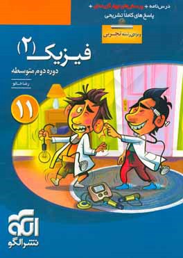 فیزیک (2) (ویژه‌ی رشته‌ی تجربی): قابل استفاده برای دانش‌آموزان پایه‌ی یازدهم دوره دوم متوسطه و داوطلبان کنکور آزمون سراسری دانشگاهها