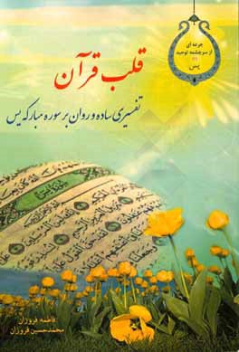 قلب قرآن: تفسیری ساده و روان بر سوره مبارکه یس