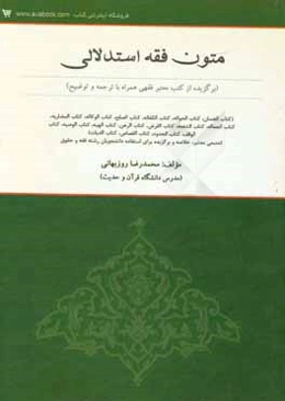 متون فقه استدلالی (برگزیده از کتب معتبر فقهی همراه با ترجمه و توضیح): کتاب الضمان، کتاب الحواله، کتاب الکفاله، کتاب الصلح، کتاب الوکاله، کتاب المضاربه