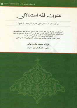 متون فقه استدلالی (برگزیده از کتب معتبر فقهی همراه با ترجمه و توضیح): کتاب الضمان، کتاب الحواله، کتاب الکفاله، کتاب الصلح، کتاب الوکاله، کتاب المضاربه