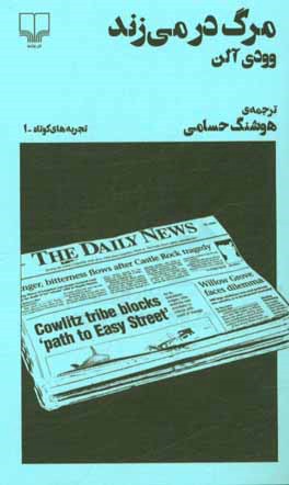 مرگ در می‌زند