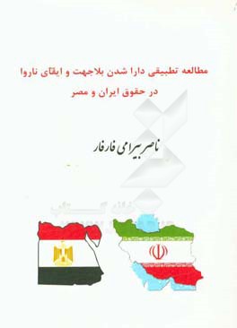 مطالعه تطبیقی دارا شدن بلاجهت و ایفای ناروا در حقوق ایران و مصر