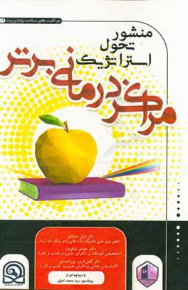 منشور تحول استراتژیک مراکز درمانی برتر