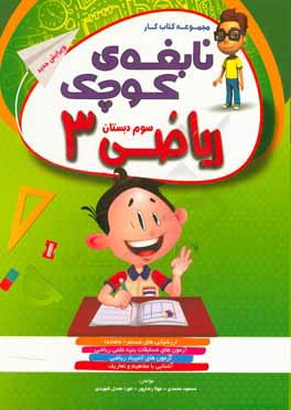 منشور زرین: کتاب کار و تمرین ریاضی پایه سوم دبستان همراه با آموزش و ارزشیابی