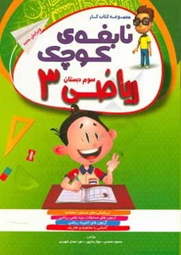 منشور زرین: کتاب کار و تمرین ریاضی پایه سوم دبستان همراه با آموزش و ارزشیابی