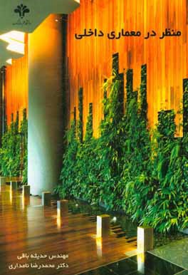 منظر در معماری داخلی