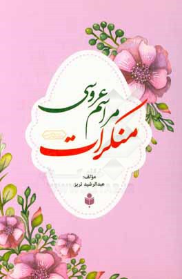 منکرات مراسم عروسی