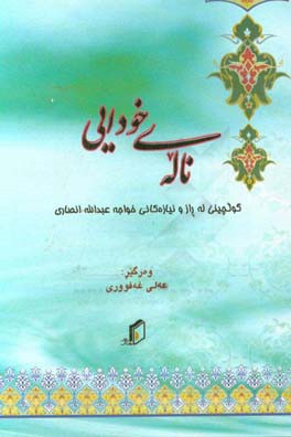 ناله‌ی خودایی