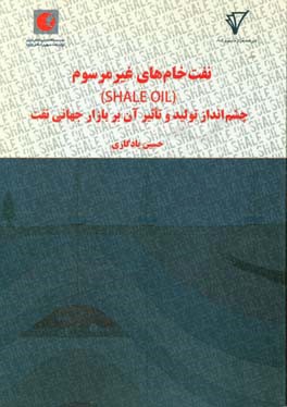 نفت خام‌های غیرمرسوم (Shale oil): چشم‌انداز تولید و تاثیر آن بر بازار جهانی نفت