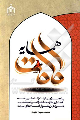 همسایه امامت: پژوهشی درباره‌ی زندگی‌نامه، فضائل و کرامات امامزاده سیدمحمد (ع) فرزند بزرگوار امام هادی (ع)