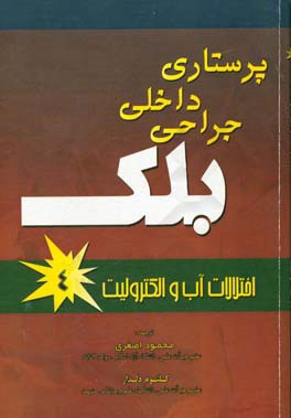 پرستاری داخلی جراحی بلک: آب و الکترونیک