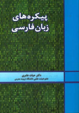 پیکره‌های زبان فارسی