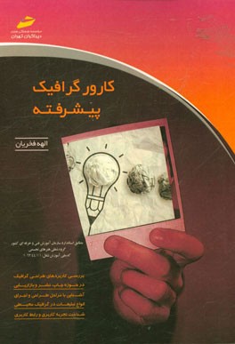 کارور گرافیک پیشرفته: مطابق استاندارد سازمان آموزش فنی و حرفه‌ای کشور (گروه شغلی - هنرهای تجسمی) کد ملی آموزش شغل 62/44/1/1/ - 1