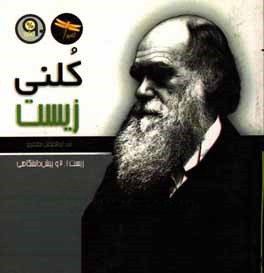 کلنی زیست: زیست 1 و 2 و پیش‌دانشگاهی