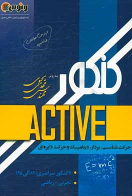 کنکور اکتیو (حرکت‌شناسی، بردار، دینامیک و حرکت دایره‌ای)