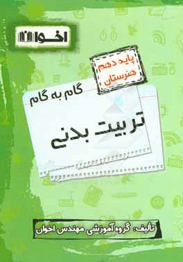 گام به گام تربیت بدنی: ریاضی (1)، دین و زندگی (1)، زیست‌شناسی، الزامات محیط کار، زبان انگلیسی (1)، فارسی و نگارش (1) ...