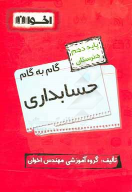 گام به گام حسابداری: ریاضی (1)، دین و زندگی (1)، فیزیک، الزامات محیط کار، زبان انگلیسی (1)، فارسی و نگارش (1)، عربی زبان قرآن (1)، ارتباط موثر، دانش ف