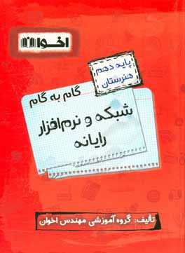گام به گام شبکه و نرم‌افزار رایانه: ریاضی (1)، دین و زندگی (1)، فیزیک، الزامات محیط کار، زبان انگلیسی (1)، فارسی و نگارش (1) ...