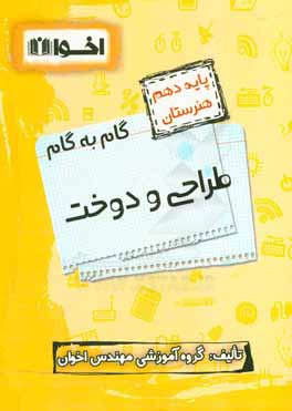 گام به گام طراحی و دوخت: ریاضی (1)، دین و زندگی (1)، فیزیک، الزامات محیط کار، زبان انگلیسی (1)، فارسی و نگارش (1) ...