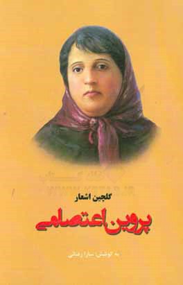 گلچین اشعار پروین اعتصامی