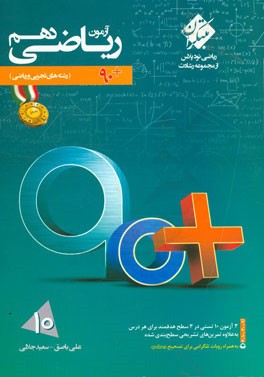 آزمون ریاضی دهم: تست و تمرین