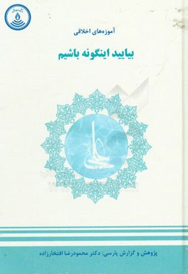 آموزه‌های اخلاقی؛ بیایید اینگونه باشیم