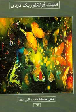 ادبیات فولکلوریک کردی