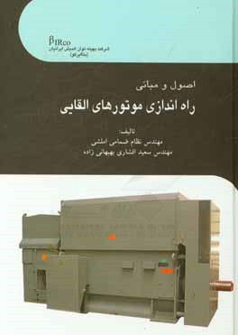 اصول و مبانی راه‌اندازی موتورهای القایی