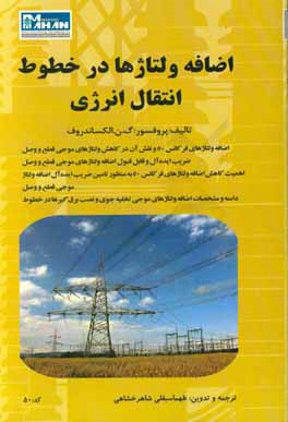 اضافه‌ ولتاژها در خطوط انتقال انرژی