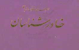 امام مهدی و منتظران از زبان خاورشناسان