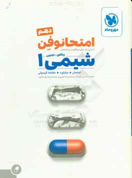 امتحانوفن شیمی 1 دهم: آخرین راه برای موفقیت در امتحان