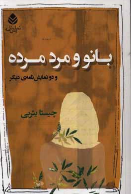 بانو و مرد مرده: و دو نمایش‌نامه‌ی دیگر