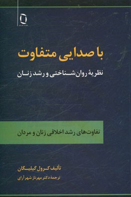 با صدایی متفاوت: نظریه روان‌شناختی و رشد زنان
