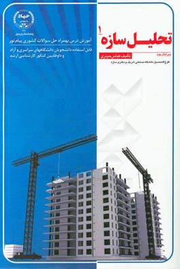 تحلیل سازه‌ی یک: آموزش درس با روش‌های جدید به همراه تشریح سوالات کشوری پیام نور