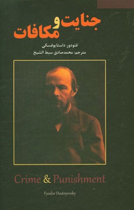 جنایت و مکافات